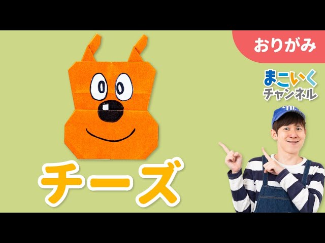 少しだけ細かいチーズの折り方NEW!