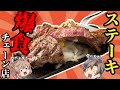 【ステーキ】超人気チェーン店トップ10！激旨コスパ最強！【ゆっくり解説】