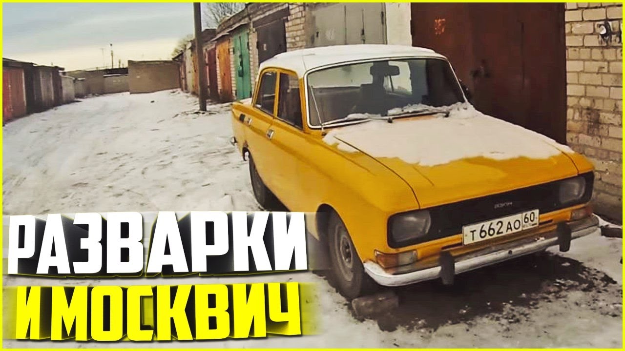 Наши будни #109 - РАЗВАРКИ НА КОПЕЙКУ. МОСКВИЧ игры престолов 2 сезон