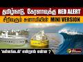 தமிழ்நாடு, கேரளாவுக்கு RED ALERT! சீறிவரும் சுனாமியின் MINI VERSION! Coastal Alert | PTD