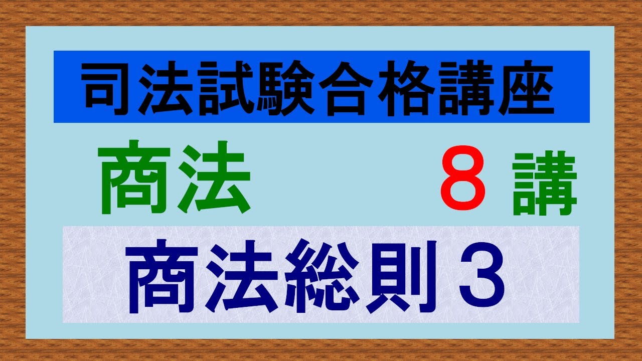 独学〕司法試験・予備試験合格講座 商法（基本知識・論証パターン編