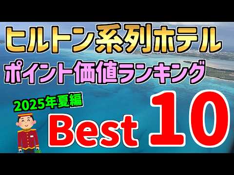 【2025最新】ヒルトン系列ホテル、ポイント価値ランキング!日本国内限定ベスト10