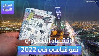 الأسواق العربية |  الاقتصاد السعودي الأسرع نمواً في 2022