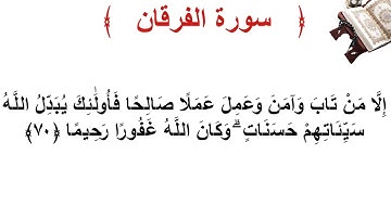 سورة الفرقان الأية 70