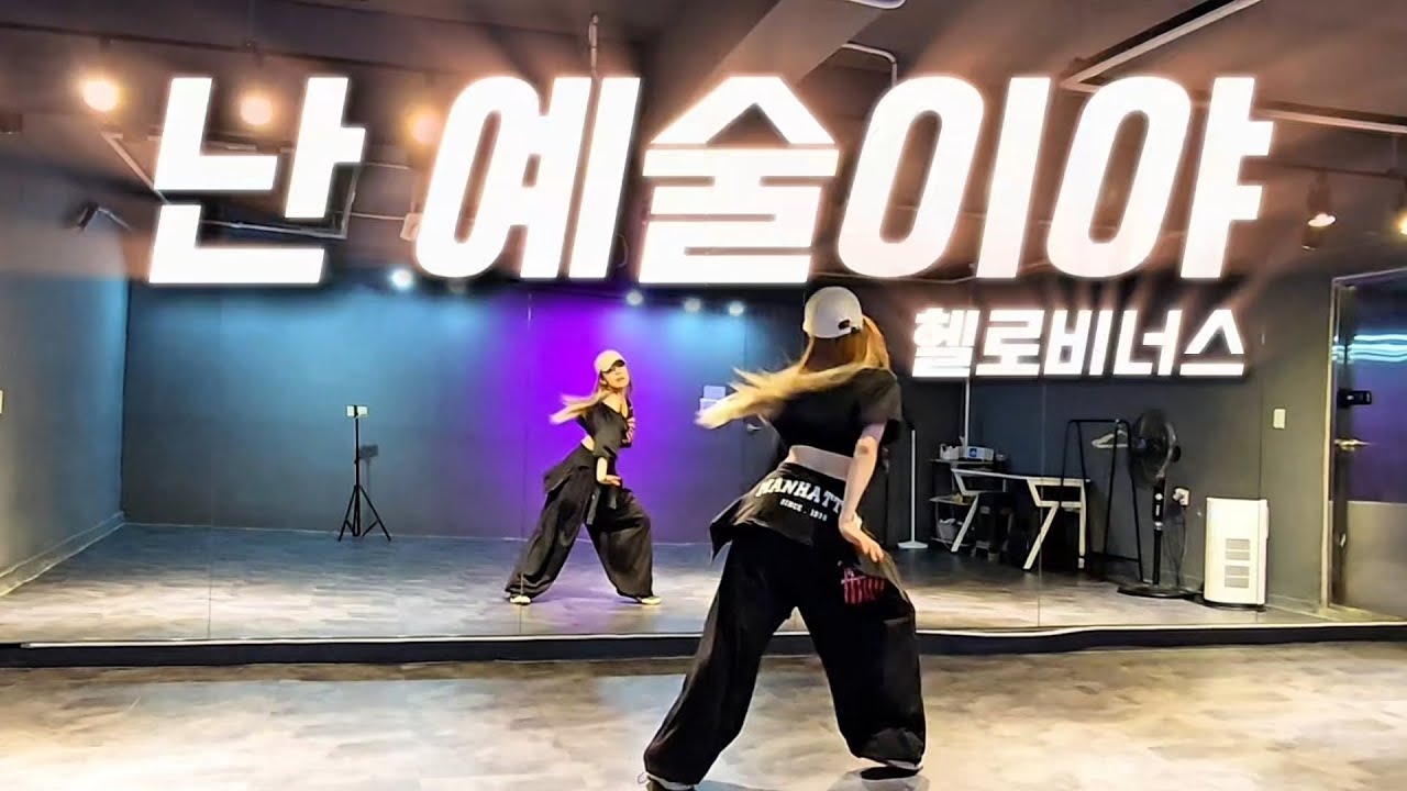 난예술이야-헬로비너스 | 🎶예술이고싶다~😜 | 다이어트댄스 | DHD 드림하이댄스 가비쌤