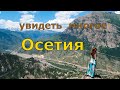 ОСЕТИЯ, УВИДЕТЬ МНОГОЕ