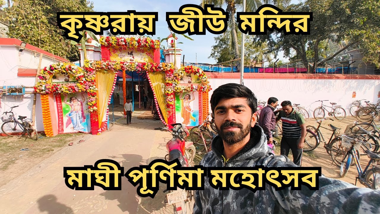 কৃষ্ণরায় জীউ মন্দিরে মাঘী পূর্ণিমার মহোৎসব 