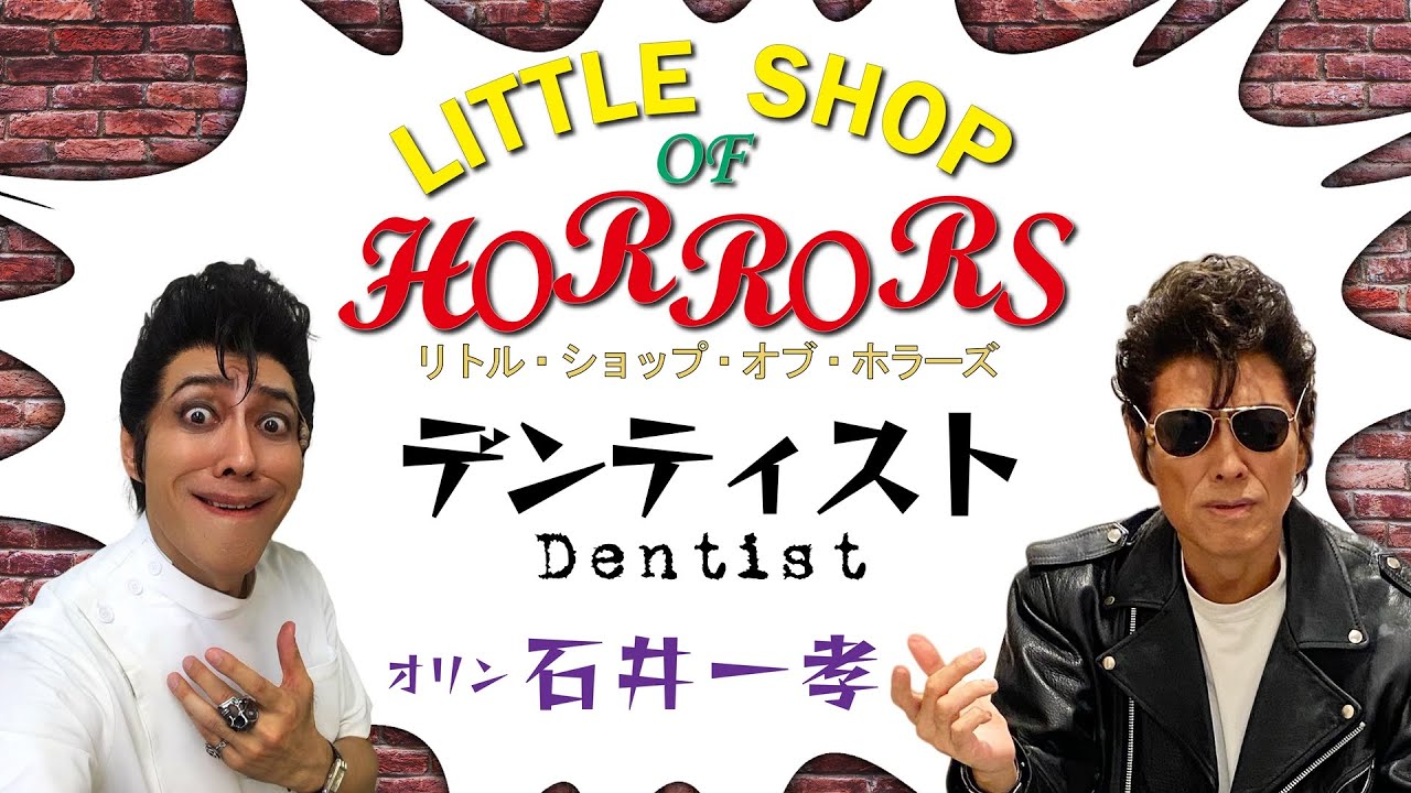 YouTubeで【リトル・ショップ・オブ・ホラーズ】デンティスト 石井一孝/ドSの歯医者オリンの奇天烈ソング/Little Shop Of Horrors/Alan Menken アランメンケン/Dentistを視聴 YouTubeで【リトル・ショップ・オブ・ホラーズ】デンティスト 石井一孝/ドSの歯医者オリンの奇天烈ソング/Little Shop Of Horrors/Alan Menken アランメンケン/Dentistを視聴