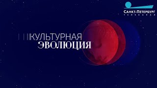 Культурная эволюция. 10 мая