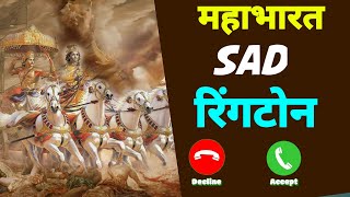 Mahabharat Sad Ringtone| Mahabharat Instrumental Ringtone Download| Mahabharat Instrumental Ringtone screenshot 2