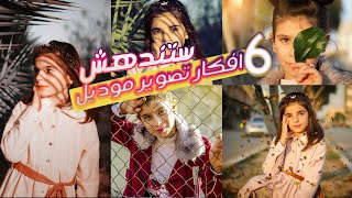 تصوير احترافي فوتو سيشن ورق في الشارع موديل 6 افكار ابداعية  2021