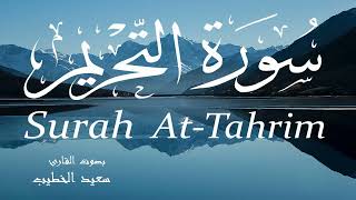 سورة التحريم - سعيد الخطيب Surah At-Tahrim - Saeed Al-Khateeb