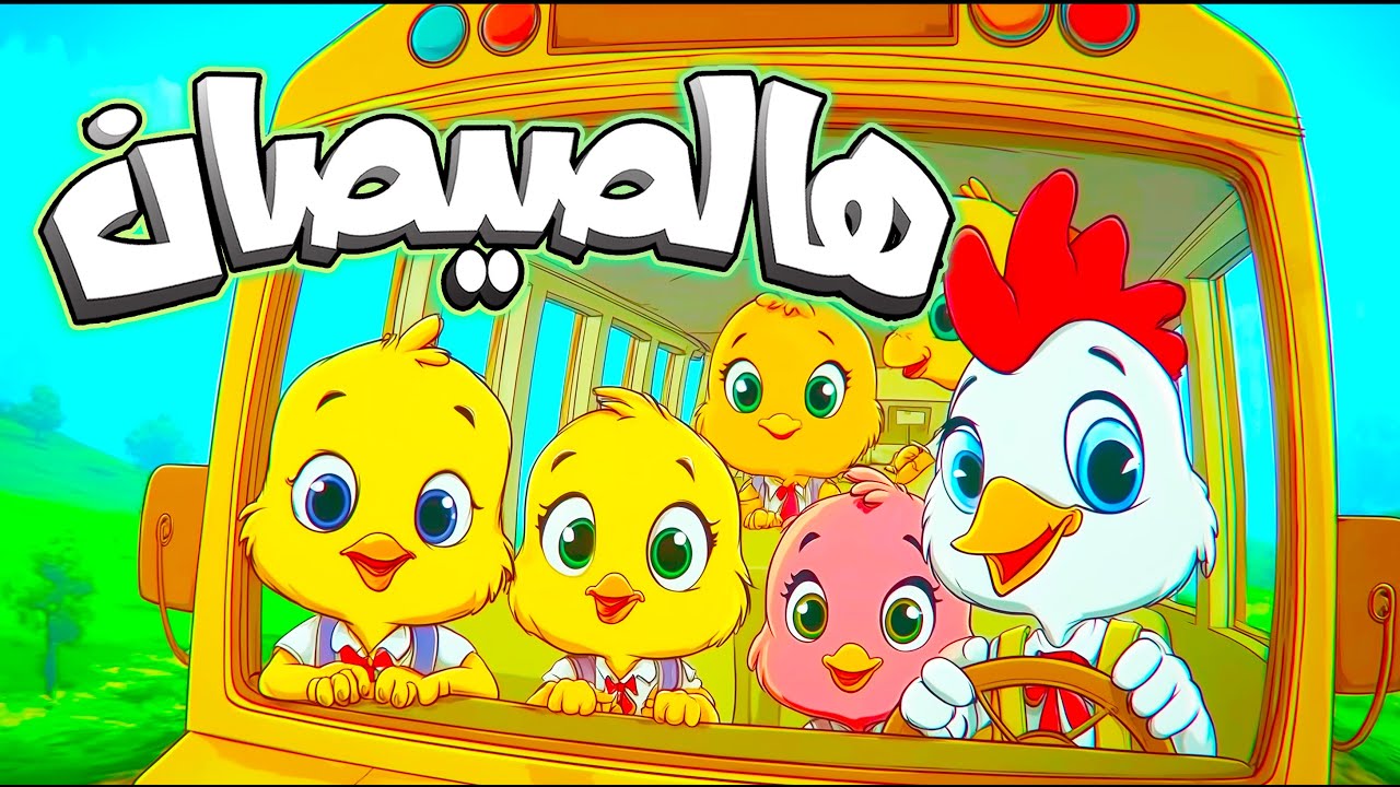 أغنية هالصيصان شو حلوين اول يوم مدرسه ومجموعة من أغاني الحيوانات - #اغاني_اطفال #اطفال #بيبي #كرتون