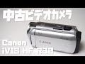 税込■380円の中古ビデオカメラ『Canon iVIS HF R30』ホントに良い買い物だったのか検証してみた！