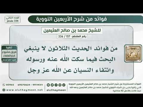 157 336 من فوائد الحديث الثلاثون لا ينبغي البحث فيما سكت الله عنه ورسوله الشيخ ابن عثيمين