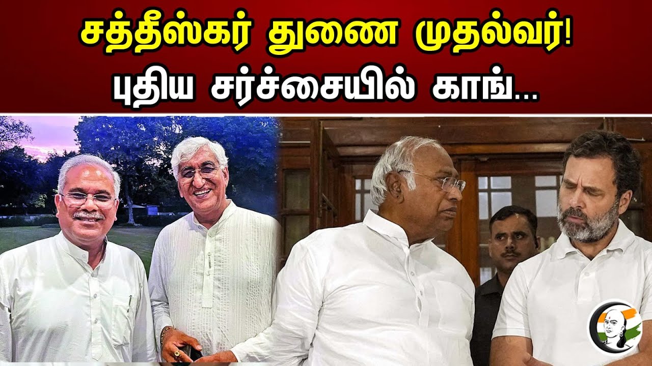 சத்தீஸ்கர் துணை முதல்வர்| Chhattisgarh | Congress | Rahul Gandhi | Mallikarjun Kharge |ChanakyaaNews