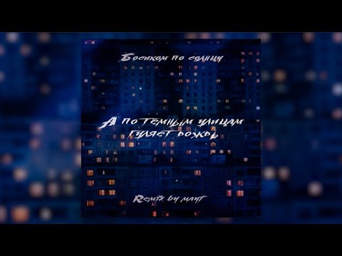 БОСИКОМ ПО СОЛНЦУ - А ПО ТЁМНЫМ УЛИЦАМ ГУЛЯЕТ ДОЖДЬ REMIX BY MAYF 2023 (OFFICIAL AUDIO)