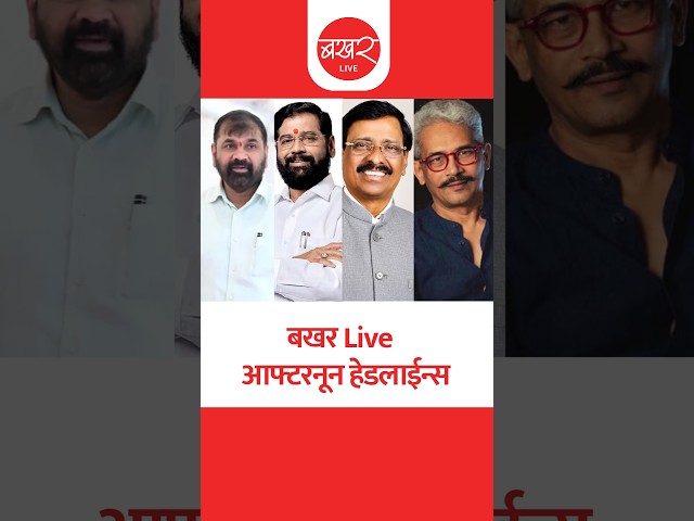 बखर Live आफ्टरनून हेडलाईन्स