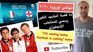 It's coming home نهائي اوروبا ٢٠٢٠ انجلترا ايطاليا تعرف على قصة النشيد الغير رسمي للمنتخب الانجليزي