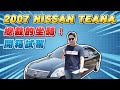 總裁的坐騎！2007 NISSAN TEANA 開箱試駕｜兩千中古車