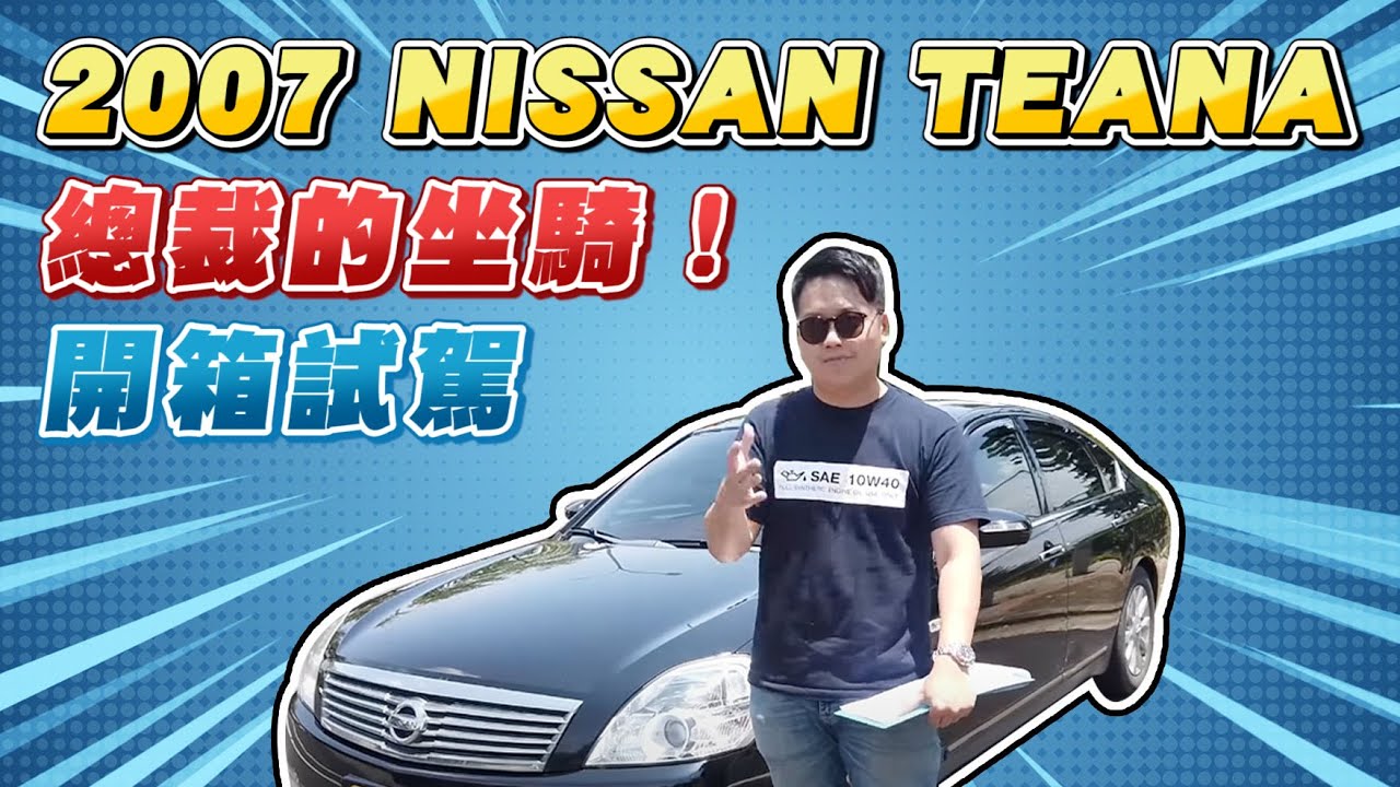 總裁的坐騎 2007 Nissan Teana 開箱試駕 兩千中古車 Youtube