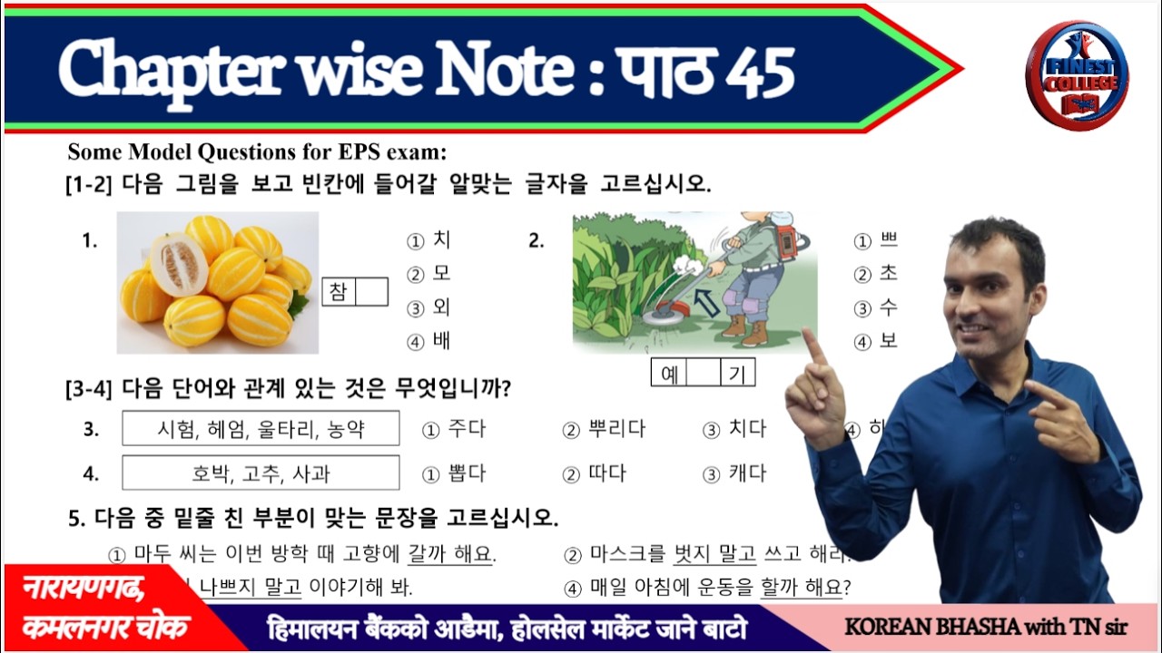 Chapter wise note पाठ 45 | EPS TOPIK model question पाठ 45 | 비슷한말 반대한말 of chapter 45