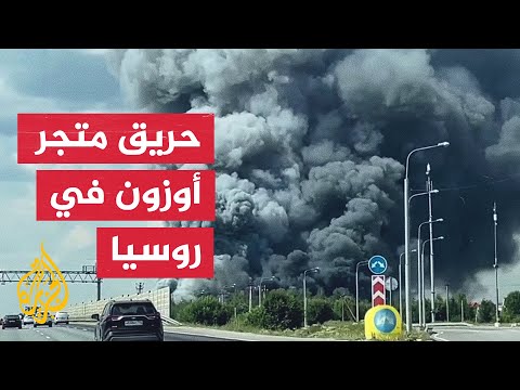 انهيار سقف متجر أوزون الإلكتروني جراء اندلاع حريق ضخم بمقره في موسكو