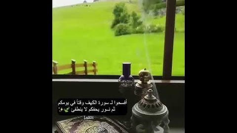 أَفسحوا لـ سورة الكَهف وقتاً في يومكم ثَم نــور يحفكم لا ينطفئ