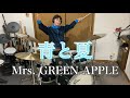Mrs. GREEN APPLE 「青と夏」 ビンテージドラムで叩いてみた 【Gretsch vintage drum】