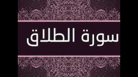 SURAT AL TALAQ سورة الطلاق with english audio translation for each verse #quran #alquran #surat