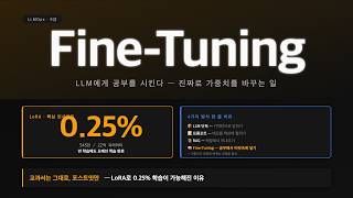LLMOps 9강 - Fine Tuning(SFT + LoRA)