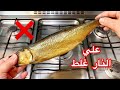 الرنجه ونقول وداعا للدخان وبهداله البوتاجاز اعملي الرنجة بالطريقة دي وادعيلي الشيف هناء فهمي