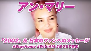 アン・マリー「2002」＆日本のフェンへのメッセージ #StayHome #WithAM #おうちで音楽