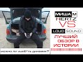 Лучший Обзор в Истории!! Hertz vs LOUD|SOUND