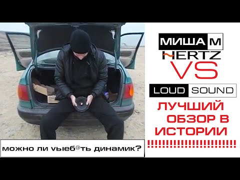 Лучший Обзор в Истории!! Hertz vs LOUDSOUND