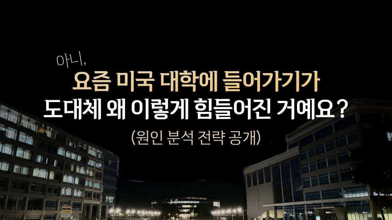 아니, 요즘 미국 대학에 들어가기가 도대체 왜 이렇게 힘들어진 거예요?