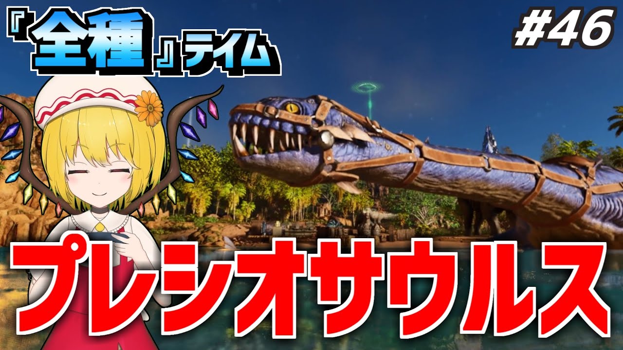 【ARK/ASA】巨体なのに泳ぎが速い！プレシオサウルスをテイム！【ゆっくり実況】