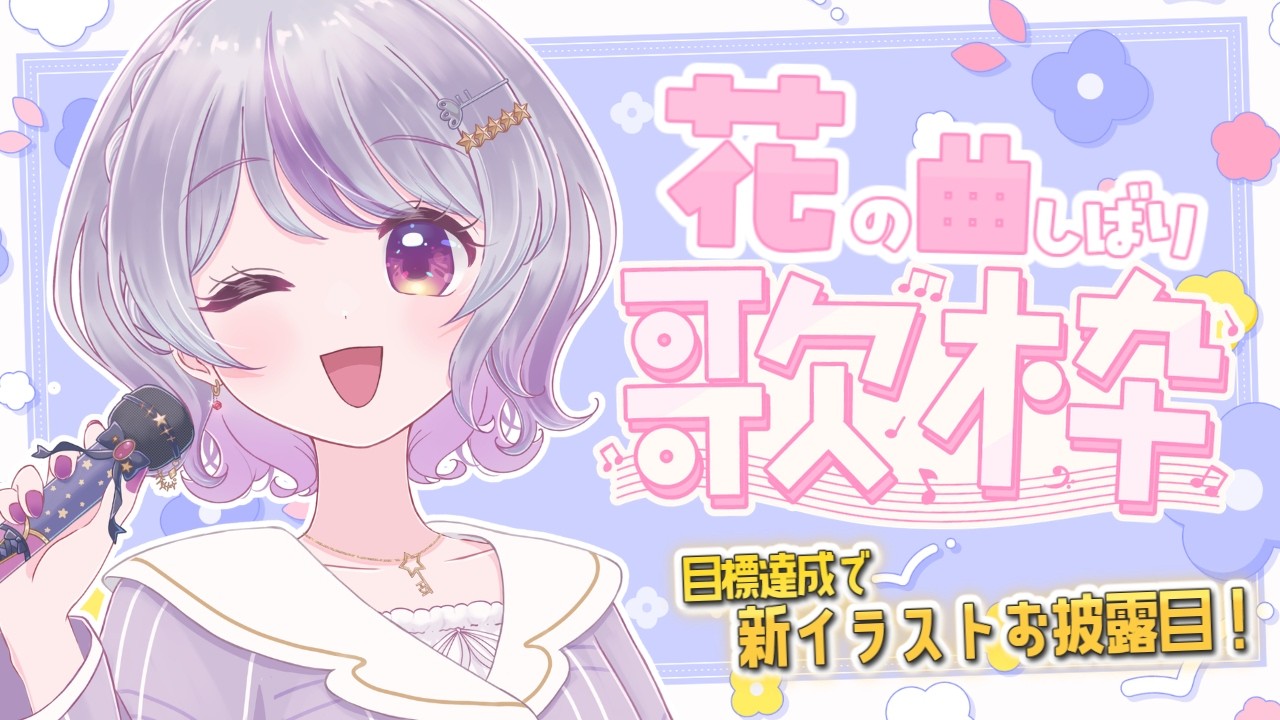 【#歌枠|チャプター付】タイトルがお花の曲縛り🌼|新イラストお披露目あり!【#KARAOKE】【#Vtuber 星埜きぃ】