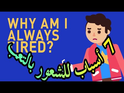 فيديو: ماذا يعني أنك دائمًا متعب؟