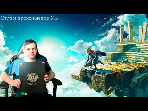 Видео: ✨✨The Legend of Zelda: Tears of the Kingdom. Стрим прохождение №7  с Ильей Странником✨✨