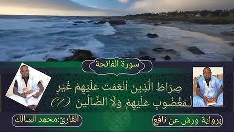 سورة الفاتحة 🥀 بصوت القارئ محمد السالك حفظه الله تعالى تلاوه خاشعه 😭