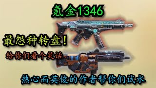 【使命召唤手游】氪金1346！给自己买个教训！这个转盘千万不要去玩啊