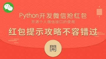 Python开发教程：Python开发微信抢红包提示之itchat库的安装