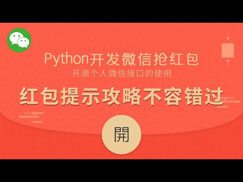 Python开发教程：Python开发微信抢红包提示之itchat库的安装