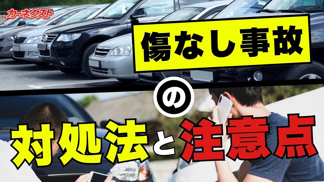 傷なし事故が発生！】警察に連絡しなかったらどうなる？対処法と注意点 