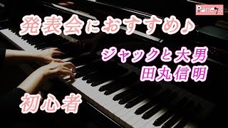 【ピアノ発表会おすすめ】ジャックと大男 ♫ 田丸信明/Jack and Giant,Nobuaki Tamaru