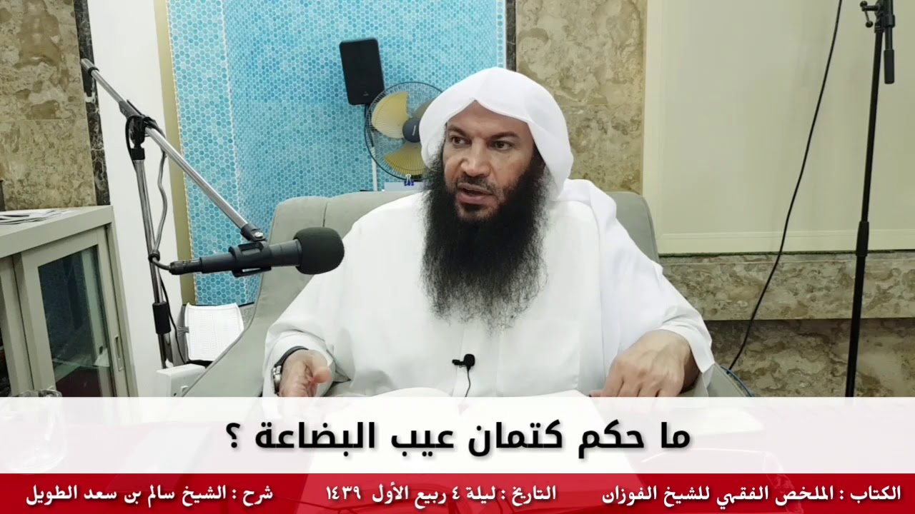 ما حكم كتمان عيب البضاعة ؟ - للشيخ سالم الطويل