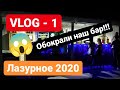 BAR VLOG, ПОСТРОЙКА БАРА, ЛАЗУРНОЕ 2020, ОБОКРАЛИ НАШ БАР, БАР НА МОРЕ С НУЛЯ, БАР ВЛОГ,