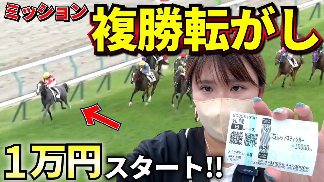 【札幌遠征編①】荒れる夏競馬で複勝転がし！！！再び難しいミッションが当たってチネリ大苦戦！？