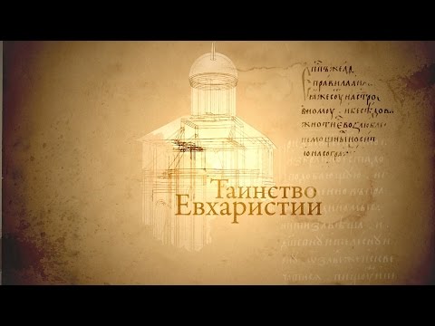 ТАИНСТВО ЕВХАРИСТИИ. Человек перед Богом